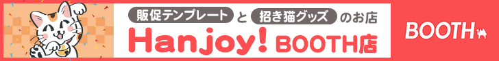Hanjoy！BOOTH店