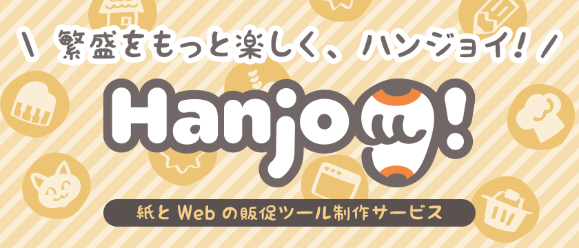 繁盛を、もっと楽しく！Hanjoy！